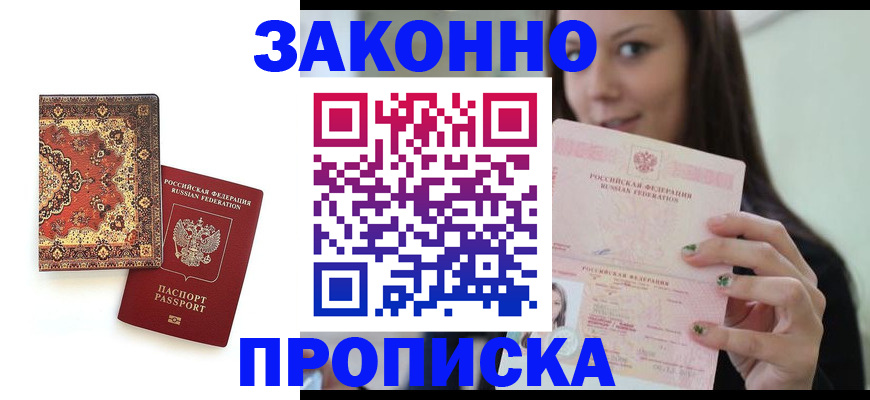 прописка ребенка в Дмитрове